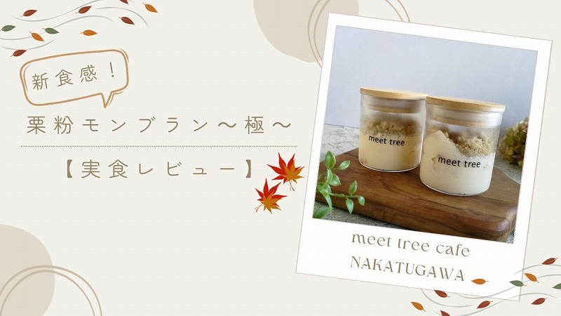 meet tree cafeの栗粉モンブラン極